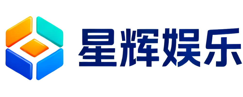 星辉娱乐